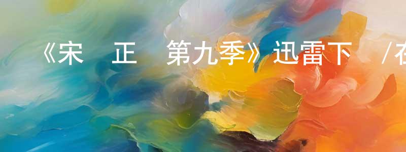 陳依工的動漫綜藝大全,《宋飛正傳第九季》迅雷下載/在線觀看-都市情感-美劇天堂